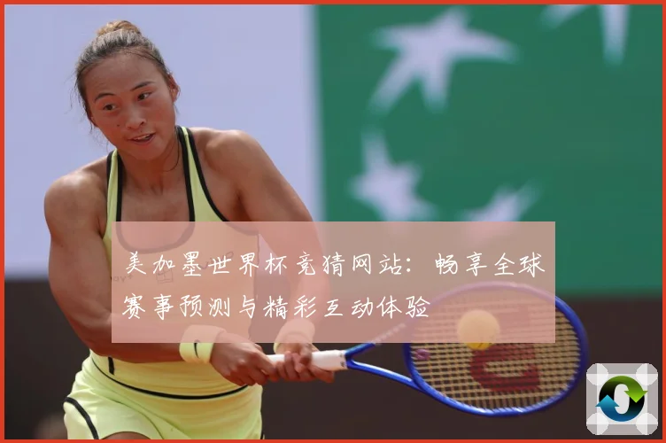 美加墨世界杯竞猜网站：畅享全球赛事预测与精彩互动体验