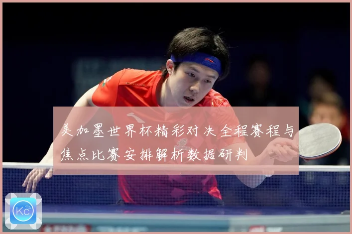 美加墨世界杯精彩对决全程赛程与焦点比赛安排解析数据研判
