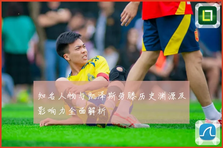知名人物与凯泽斯劳滕历史渊源及影响力全面解析