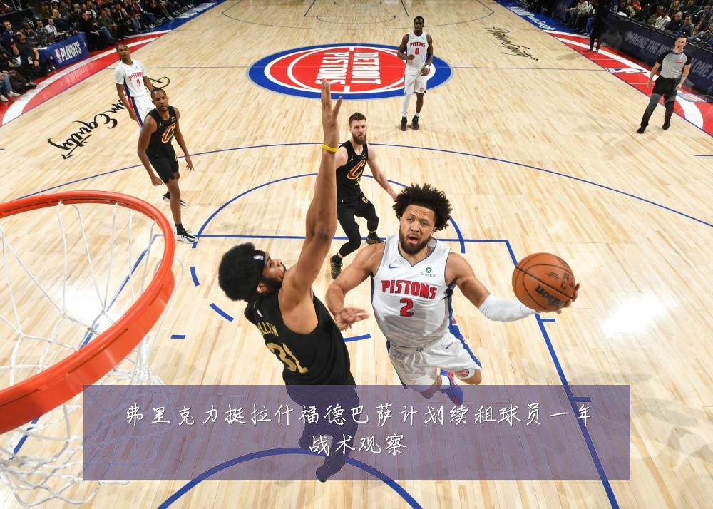 弗里克力挺拉什福德巴萨计划续租球员一年战术观察