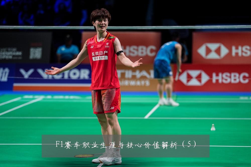 F1赛车职业生涯与核心价值解析（5）