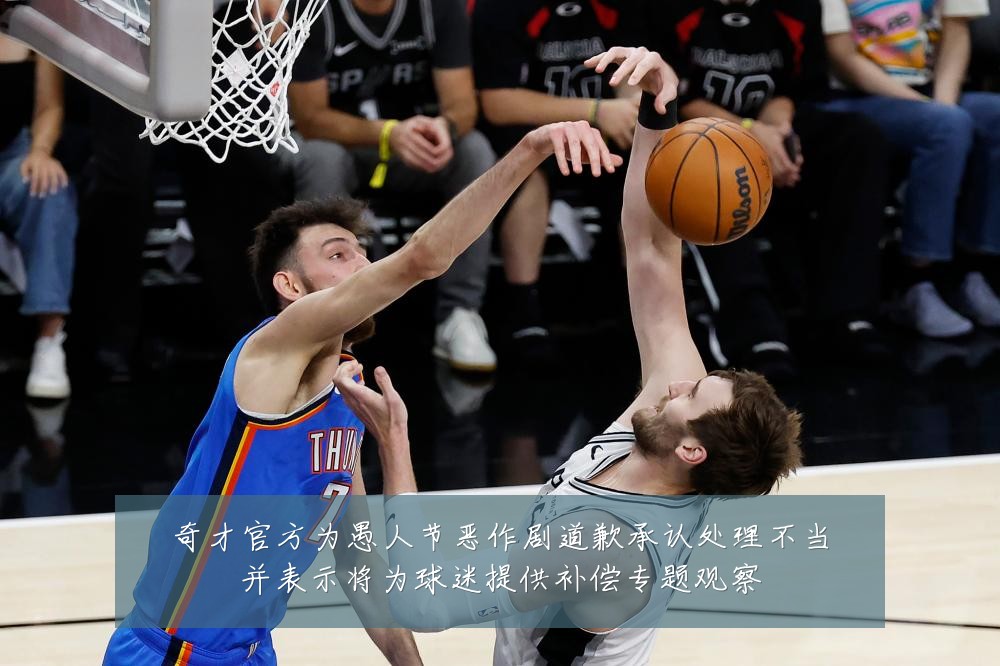 奇才官方为愚人节恶作剧道歉承认处理不当并表示将为球迷提供补偿专题观察