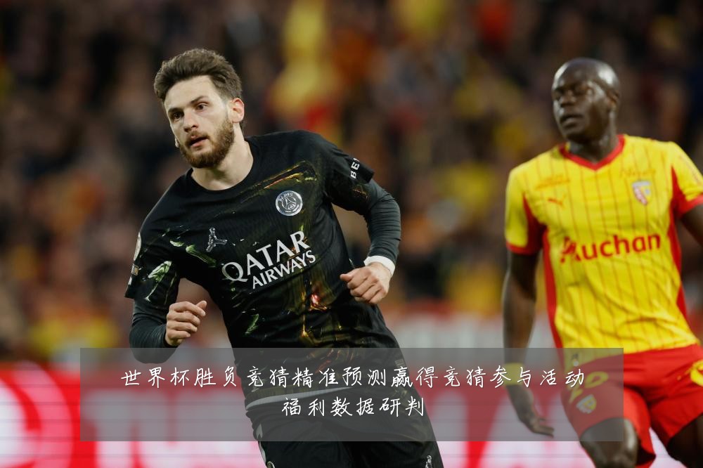 世界杯胜负竞猜精准预测赢得竞猜参与活动福利数据研判