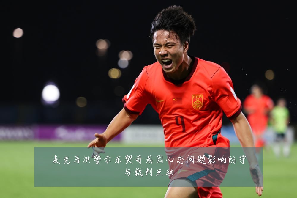 麦克马洪警示东契奇或因心态问题影响防守与裁判互动