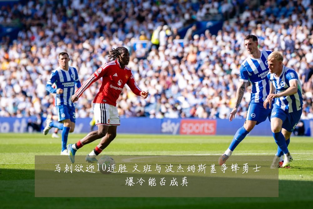 马刺欲迎10连胜 文班与波杰姆斯基争锋勇士爆冷能否成真