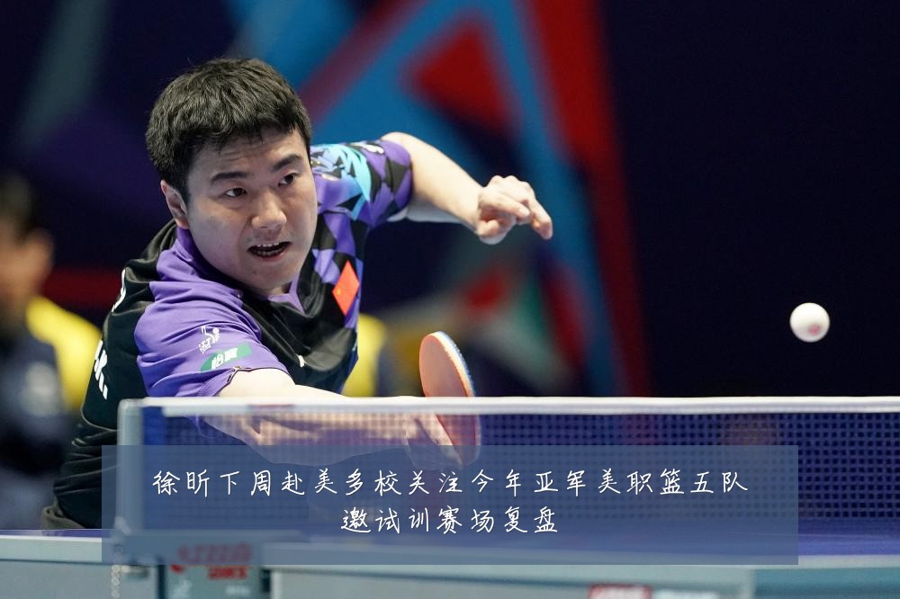 徐昕下周赴美多校关注今年亚军美职篮五队邀试训赛场复盘