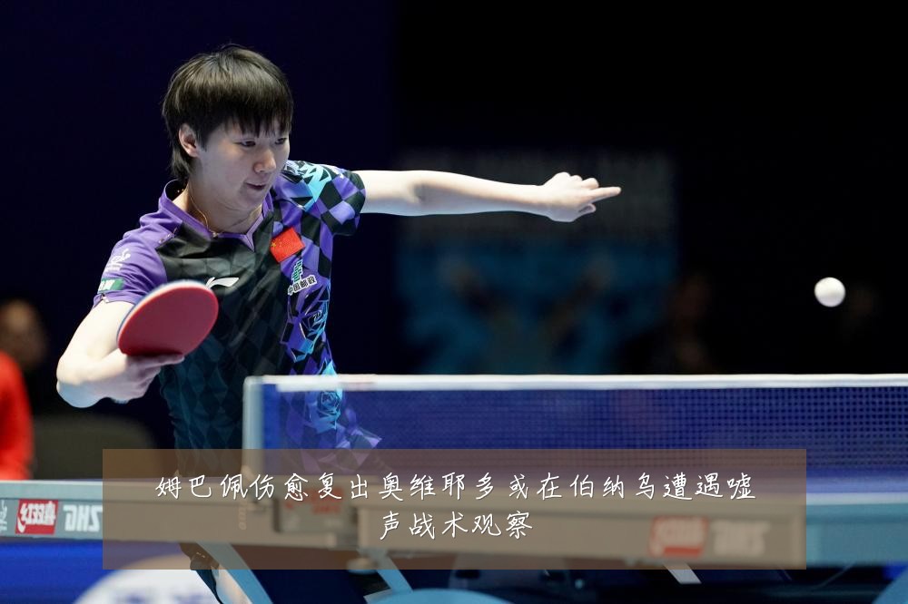 姆巴佩伤愈复出奥维耶多或在伯纳乌遭遇嘘声战术观察