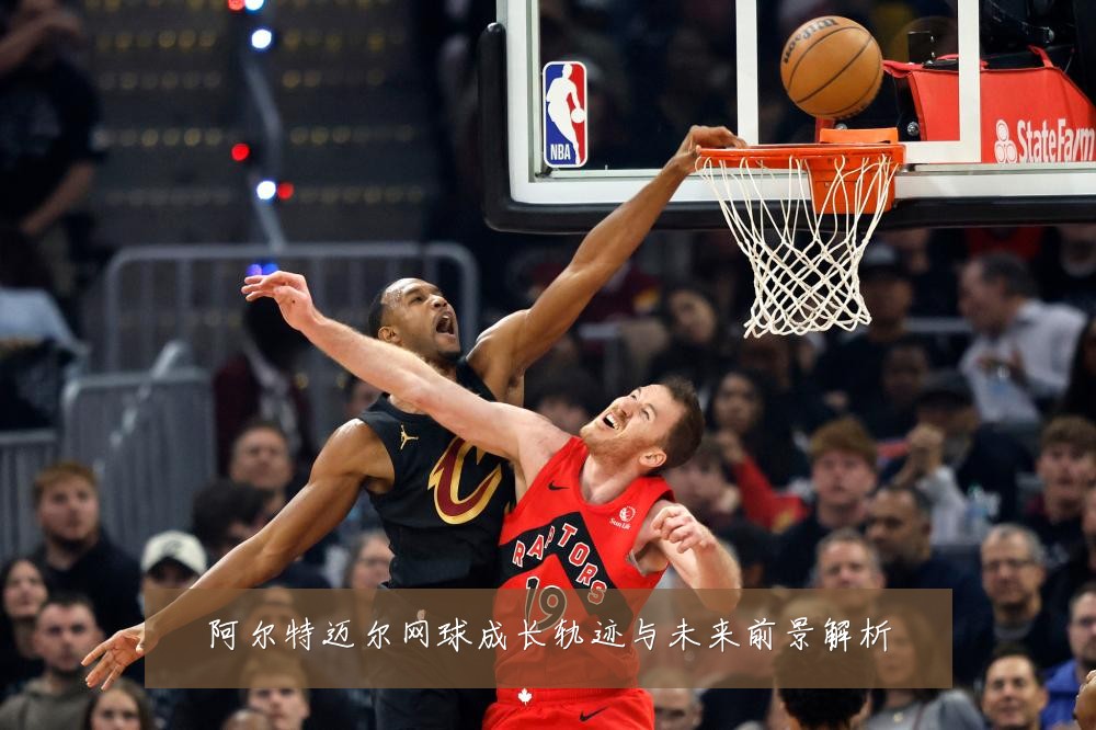 阿尔特迈尔网球成长轨迹与未来前景解析