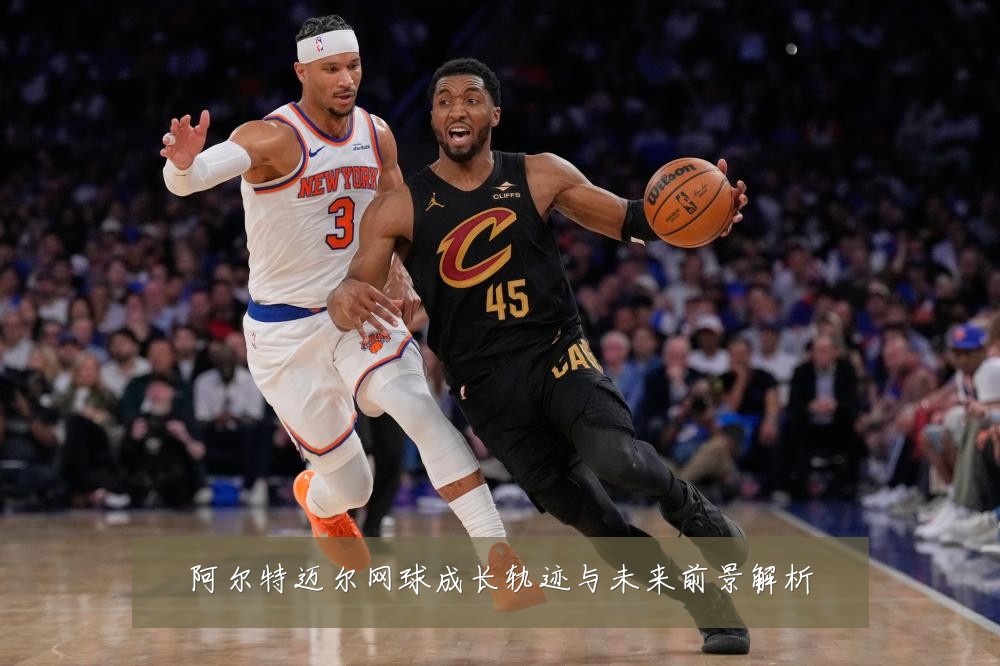 阿尔特迈尔网球成长轨迹与未来前景解析