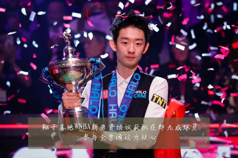 靴子落地WNBA新劳资协议获批在即九成球员参与全票通过为核心
