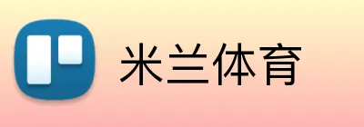 米兰体育